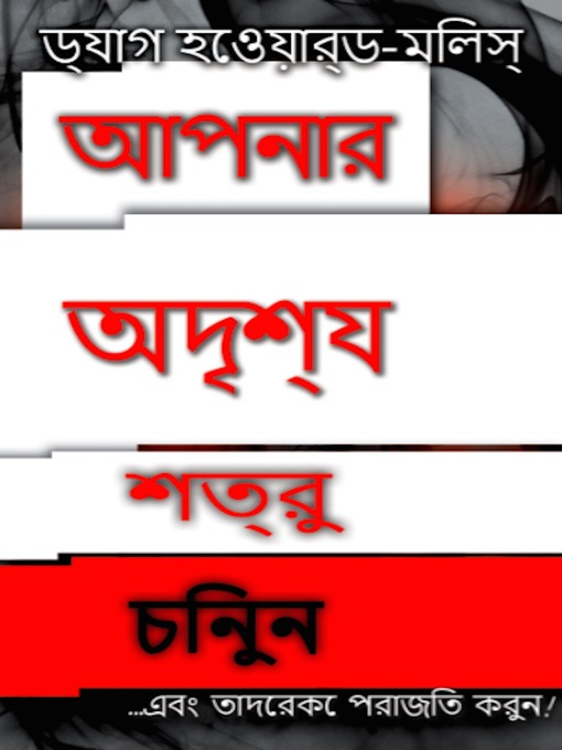 Title details for আপনার অদৃশ্য  শত্রুকে চিনুন ... এবং তাদেরকে পরাজিত করুন ! by Dag Heward-Mills - Available